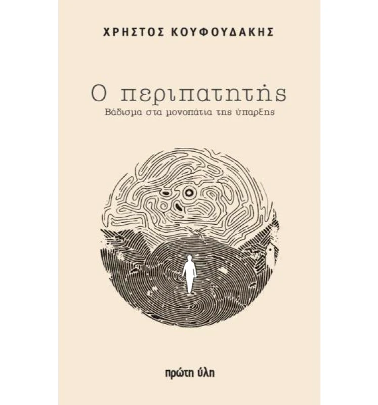 ΠΡΩΤΗ ΥΛΗ Ο ΠΕΡΙΠΑΤΗΤΗΣ