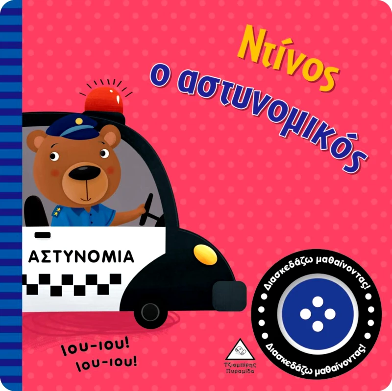 ΤΖΙΑΜΠΙΡΗΣ-ΠΥΡΑΜΙΔΑ ΝΤΙΝΟΣ Ο ΑΣΤΥΝΟΜΙΚΟΣ
