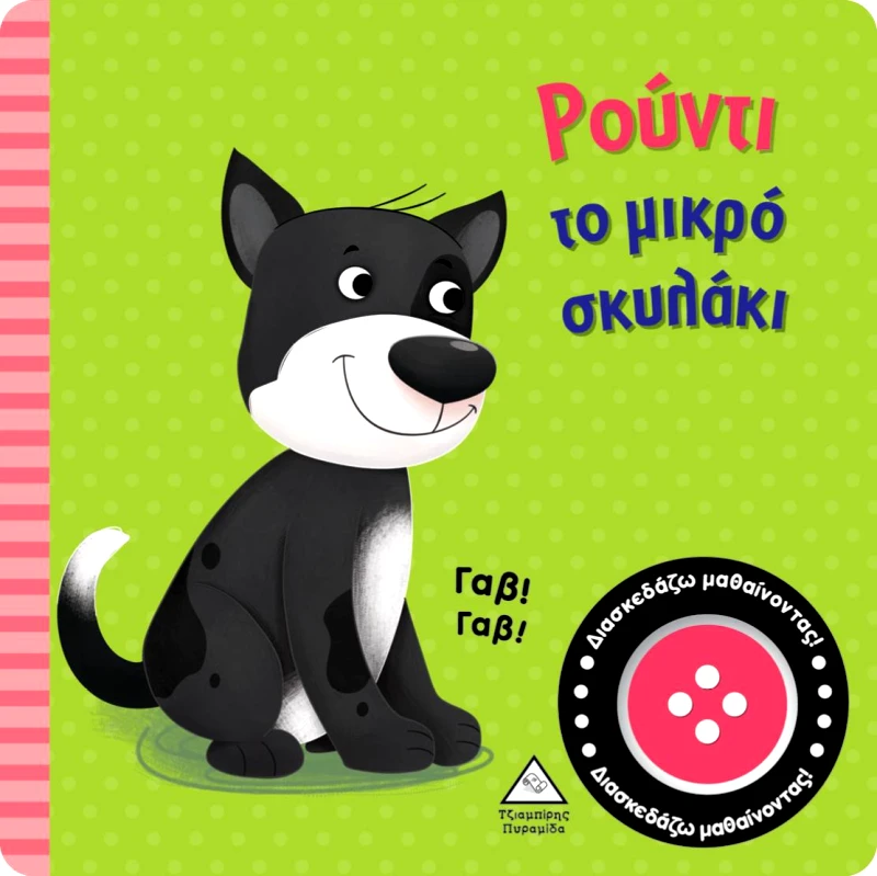 ΤΖΙΑΜΠΙΡΗΣ-ΠΥΡΑΜΙΔΑ ΡΟΥΝΤΙ ΤΟ ΜΙΚΡΟ ΣΚΥΛΑΚΙ