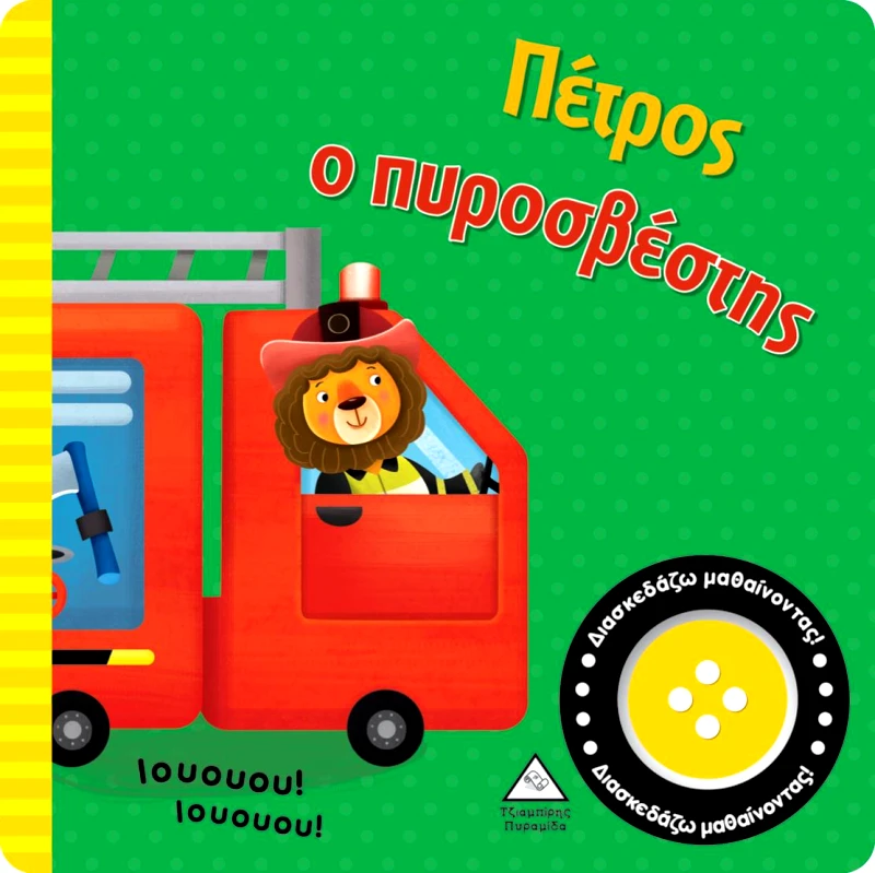 ΤΖΙΑΜΠΙΡΗΣ-ΠΥΡΑΜΙΔΑ ΠΕΤΡΟΣ Ο ΠΥΡΟΣΒΕΣΤΗΣ