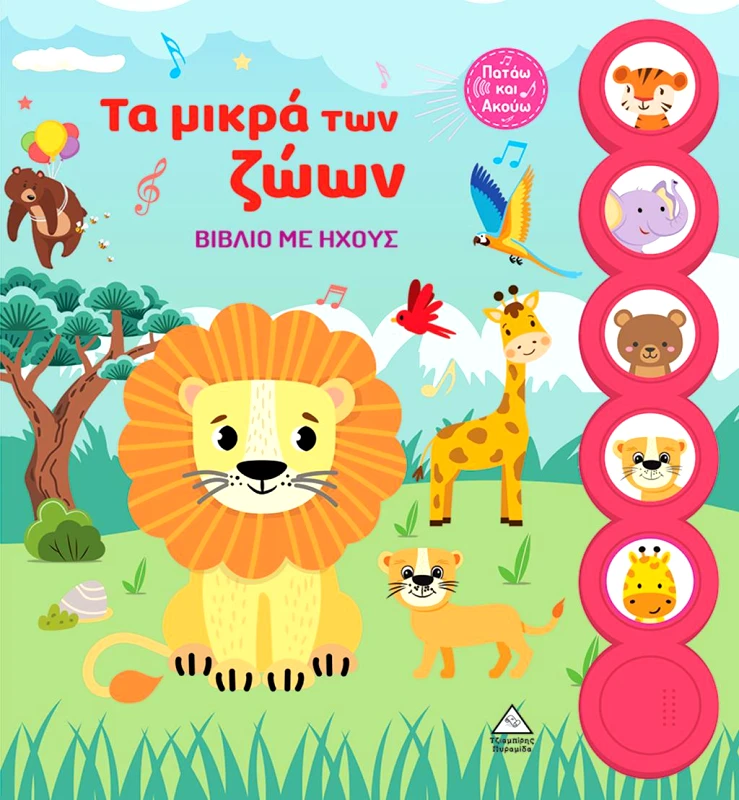 ΤΖΙΑΜΠΙΡΗΣ-ΠΥΡΑΜΙΔΑ ΤΑ ΜΙΚΡΑ ΤΩΝ ΖΩΩΝ - ΒΙΒΛΙΟ ΜΕ ΗΧΟΥΣ