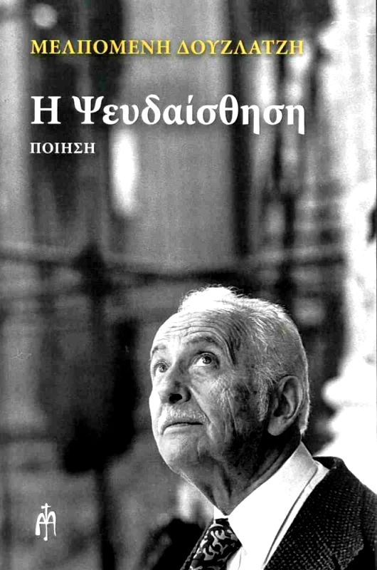 ΜΠΑΡΤΖΟΥΛΙΑΝΟΣ Η ΨΕΥΔΑΙΣΘΗΣΗ