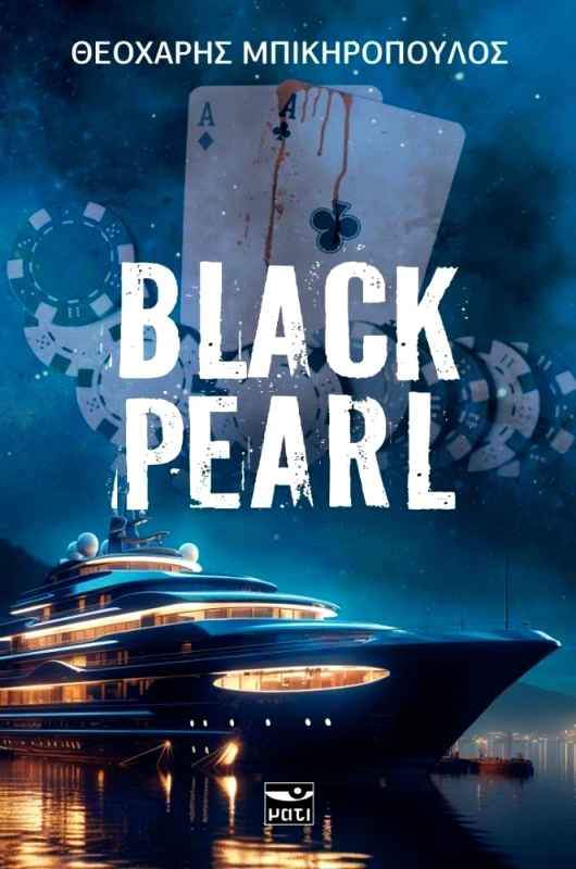 ΜΑΤΙ BLACK PEARL