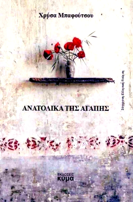 ΕΚΔΟΣΕΙΣ ΚΥΜΑ ΑΝΑΤΟΛΙΚΑ ΤΗΣ ΑΓΑΠΗΣ