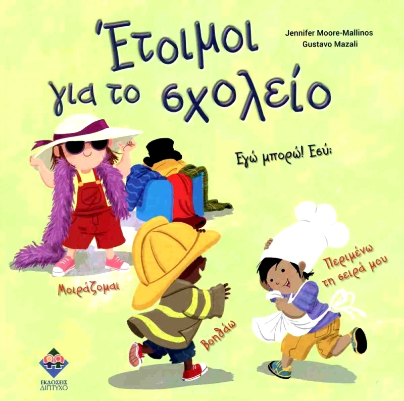 ΔΙΠΤΥΧΟ ΕΤΟΙΜΟΙ ΓΙΑ ΤΟ ΣΧΟΛΕΙΟ