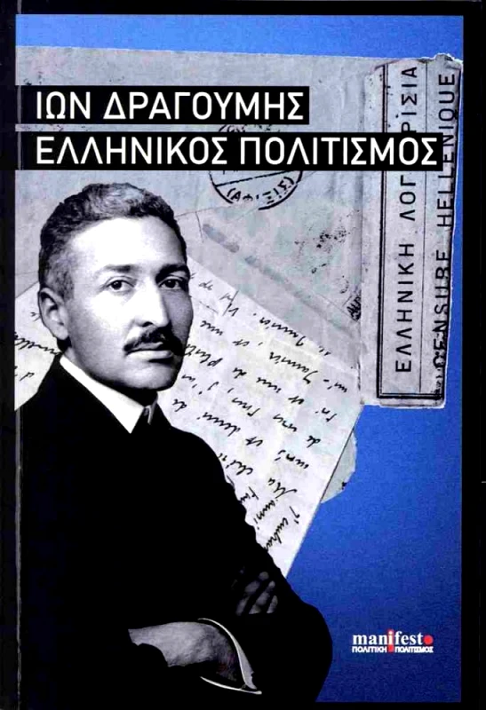 MANIFESTO ΠΟΛΙΤΙΚΗ ΠΟΛΙΤΙΣΜΟΣ ΕΛΛΗΝΙΚΟΣ ΠΟΛΙΤΙΣΜΟΣ