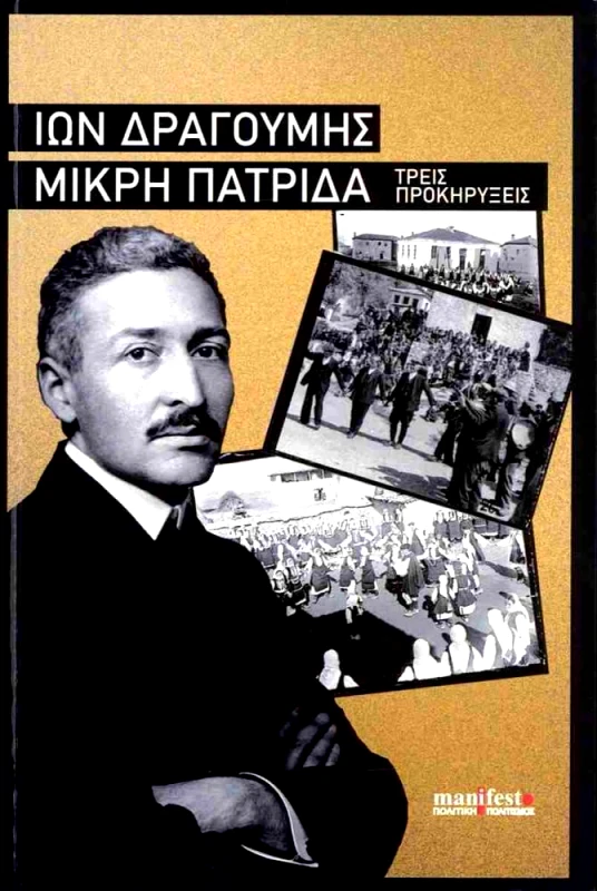 MANIFESTO ΠΟΛΙΤΙΚΗ ΠΟΛΙΤΙΣΜΟΣ ΜΙΚΡΗ ΠΑΤΡΙΔΑ