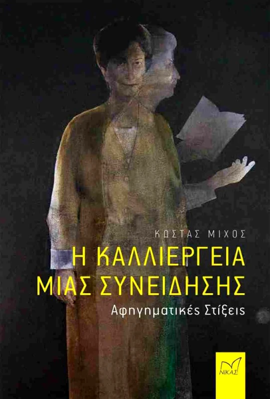 ΝΙΚΑΣ Η ΚΑΛΛΙΕΡΓΕΙΑ ΜΙΑΣ ΣΥΝΕΙΔΗΣΗΣ