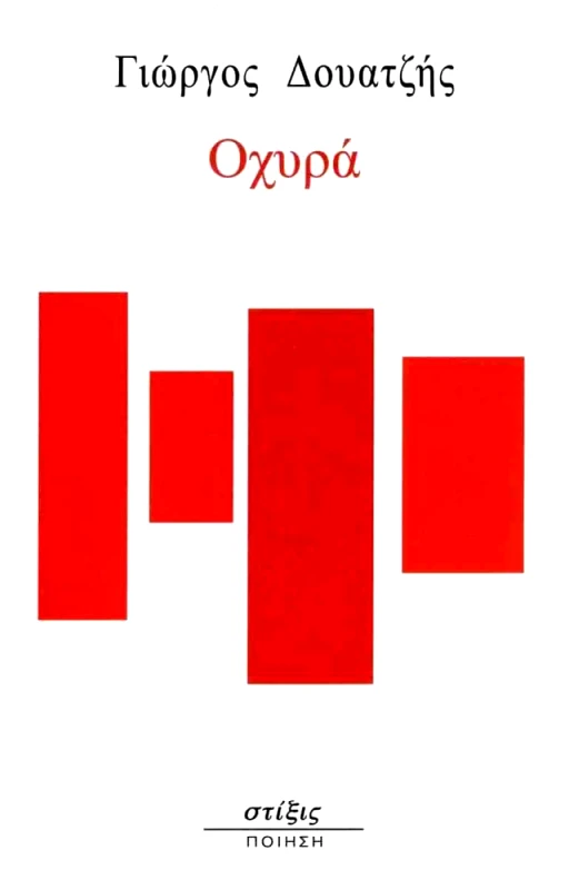 ΣΤΙΞΙΣ ΟΧΥΡΑ