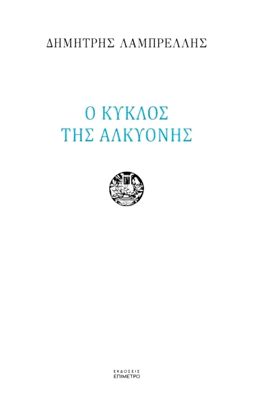 ΕΠΙΜΕΤΡΟ Ο ΚΥΚΛΟΣ ΤΗΣ ΑΛΚΥΟΝΗΣ