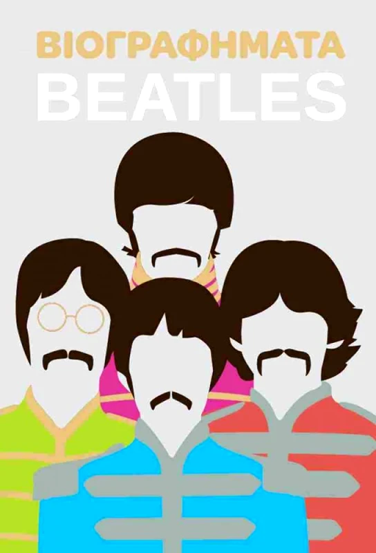 ΟΓΔΟΟ ΒΙΟΓΡΑΦΗΜΑΤΑ - BEATLES