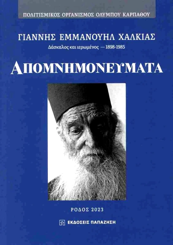 ΠΑΠΑΖΗΣΗΣ ΑΠΟΜΝΗΜΟΝΕΥΜΑΤΑ