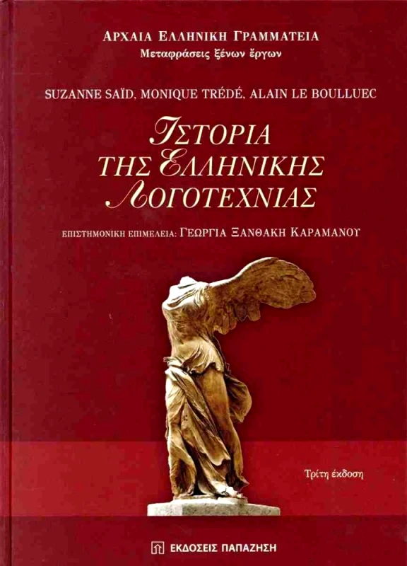 ΠΑΠΑΖΗΣΗΣ ΙΣΤΟΡΙΑ ΤΗΣ ΕΛΛΗΝΙΚΗΣ ΛΟΓΟΤΕΧΝΙΑΣ Γ ΕΚΔΟΣΗ