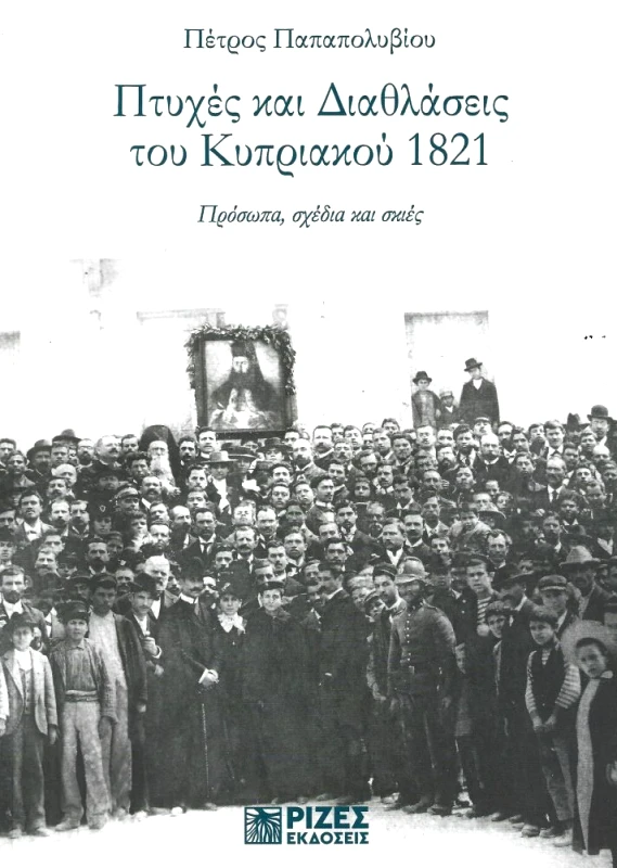 ΡΙΖΕΣ ΠΤΥΧΕΣ ΚΑΙ ΔΙΑΘΛΑΣΕΙΣ ΤΟΥ ΚΥΠΡΙΑΚΟΥ 1821