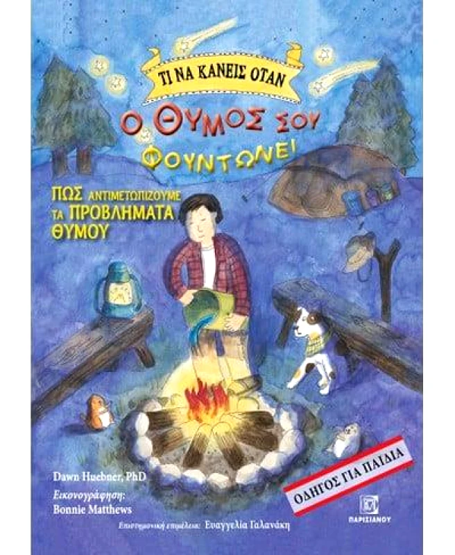 ΠΑΡΙΣΙΑΝΟΥ ΤΙ ΝΑ ΚΑΝΕΙΣ ΟΤΑΝ Ο ΘΥΜΟΣ ΣΟΥ ΦΟΥΝΤΩΝΕΙ