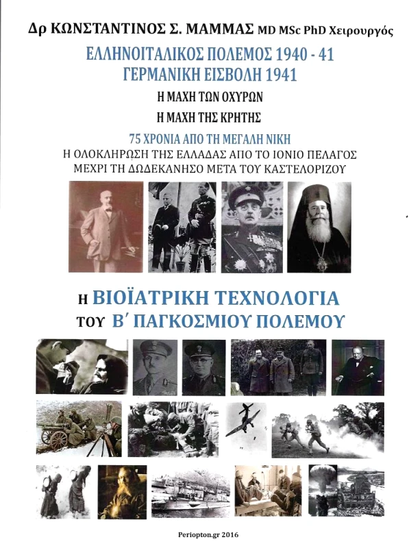 ΠΕΡΙΟΠΤΟΝ Η ΒΙΟΙΑΤΡΙΚΗ ΤΕΧΝΟΛΟΓΙΑ ΤΟΥ Β ΠΑΓΚΟΣΜΙΟΥ ΠΟΛΕΜΟΥ