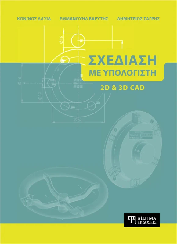 ΔΙΣΙΓΜΑ ΕΚΔΟΣΕΙΣ ΣΧΕΔΙΑΣΗ ΜΕ ΥΠΟΛΟΓΙΣΤΗ 2D ΚΑΙ 3D CAD