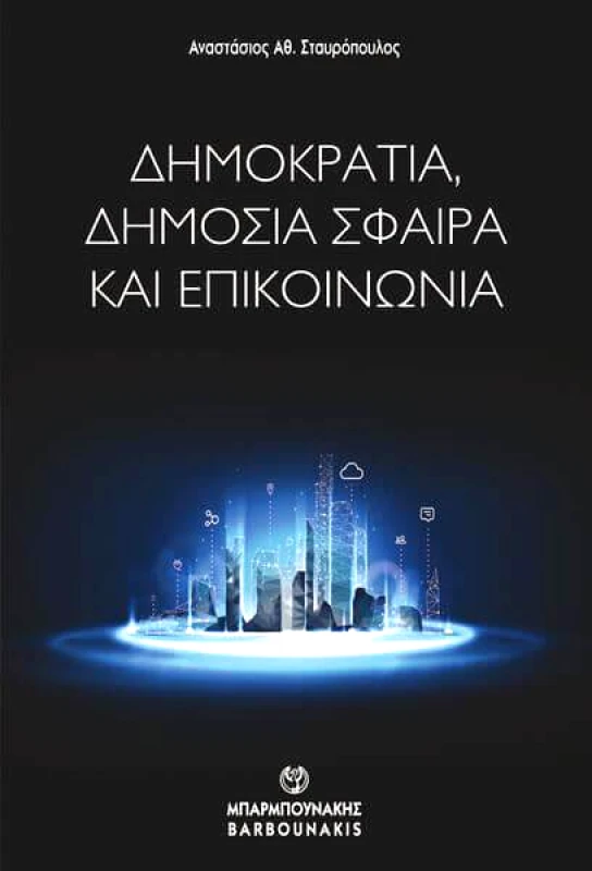 ΜΠΑΡΜΠΟΥΝΑΚΗΣ ΔΗΜΟΚΡΑΤΙΑ ΔΗΜΟΣΙΑ ΣΦΑΙΡΑ ΚΑΙ ΕΠΙΚΟΙΝΩΝΙΑ