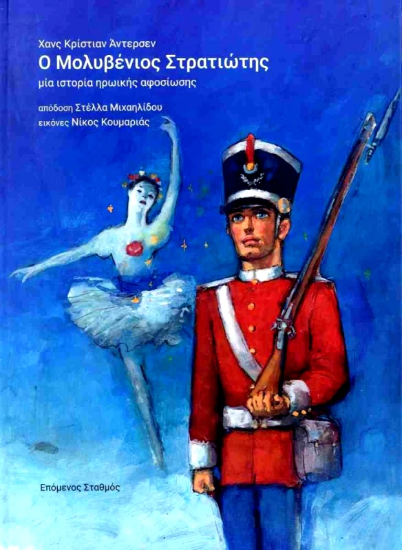 Ο ΜΟΛΥΒΕΝΙΟΣ ΣΤΡΑΤΙΩΤΗΣ φωτογραφία