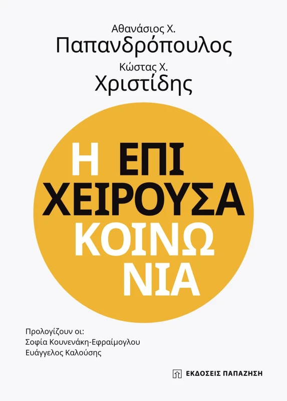 ΠΑΠΑΖΗΣΗΣ Η ΕΠΙΧΕΙΡΟΥΣΑ ΚΟΙΝΩΝΙΑ