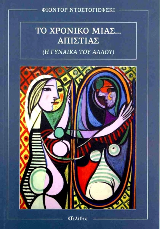 ΣΕΛΙΔΕΣ ΤΟ ΧΡΟΝΙΚΟ ΜΙΑΣ ΑΠΙΣΤΙΑΣ