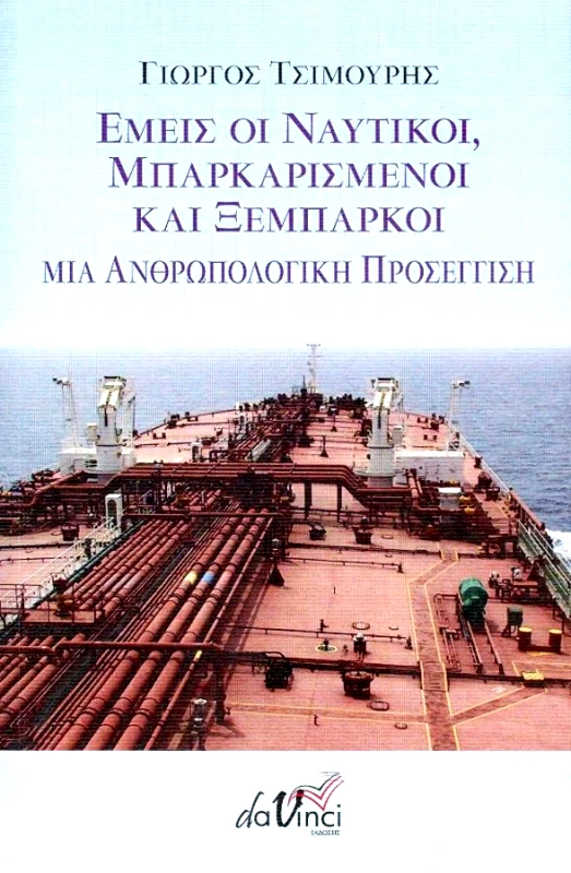DA VINCI ΕΜΕΙΣ ΟΙ ΝΑΥΤΙΚΟΙ ΜΠΑΡΚΑΡΙΣΜΕΝΟΙ ΚΑΙ ΞΕΜΠΑΡΚΟΙ