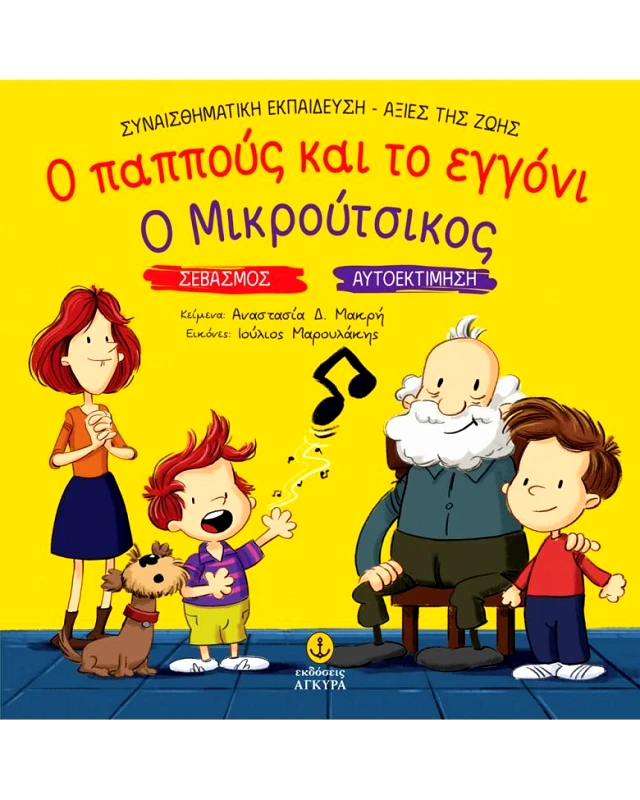 ΑΓΚΥΡΑ Ο ΠΑΠΠΟΥΣ ΚΑΙ ΤΟ ΕΓΓΟΝΙ Ο ΜΙΚΡΟΥΤΣΙΚΟΣ