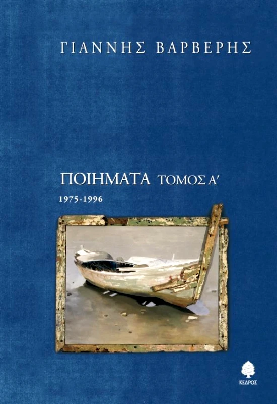 ΚΕΔΡΟΣ ΠΟΙΗΜΑΤΑ 1975-1996