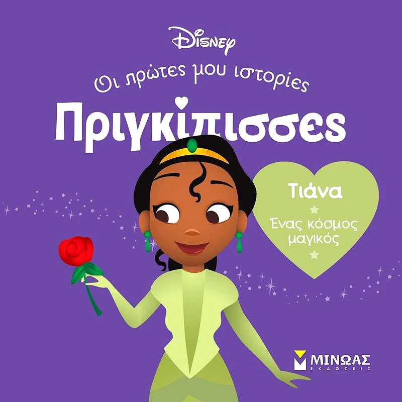 ΜΙΝΩΑΣ ΤΙΑΝΑ - ΟΙ ΠΡΩΤΕΣ ΜΟΥ ΙΣΤΟΡΙΕΣ - ΠΡΙΓΚΙΠΙΣΣΕΣ