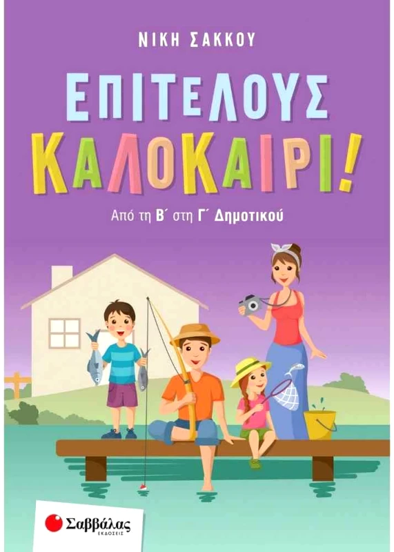 ΣΑΒΒΑΛΑΣ ΕΠΙΤΕΛΟΥΣ ΚΑΛΟΚΑΙΡΙ ΑΠΟ ΤΗ Β ΣΤΗ Γ ΔΗΜΟΤΙΚΟΥ