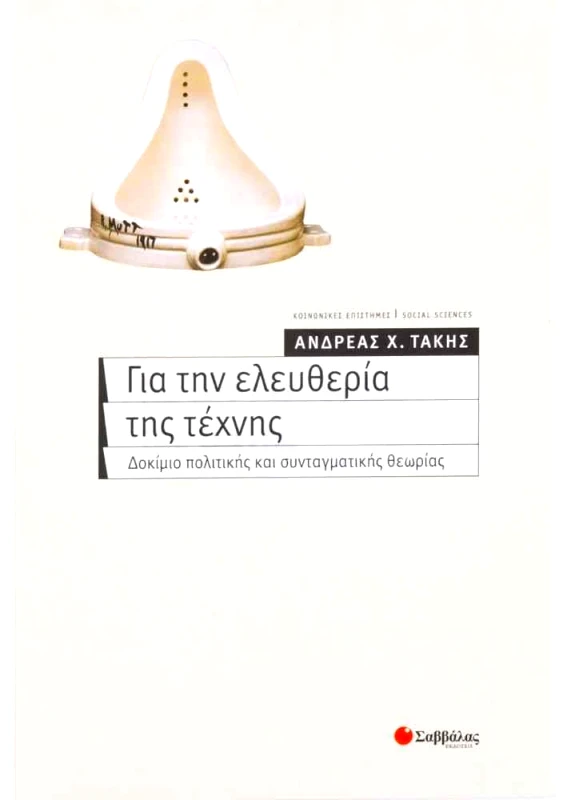 ΣΑΒΒΑΛΑΣ ΓΙΑ ΤΗΝ ΕΛΕΥΘΕΡΙΑ ΤΗΣ ΤΕΧΝΗΣ