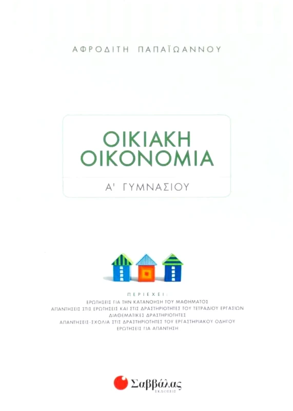 ΣΑΒΒΑΛΑΣ ΟΙΚΙΑΚΗ ΟΙΚΟΝΟΜΙΑ Α ΓΥΜΝ.