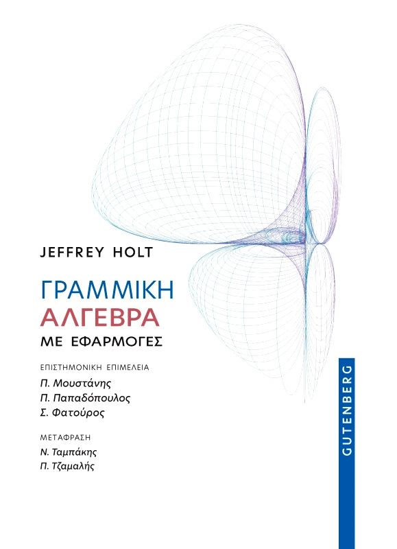 GUTENBERG ΓΡΑΜΜΙΚΗ ΑΛΓΕΒΡΑ ΜΕ ΕΦΑΡΜΟΓΕΣ
