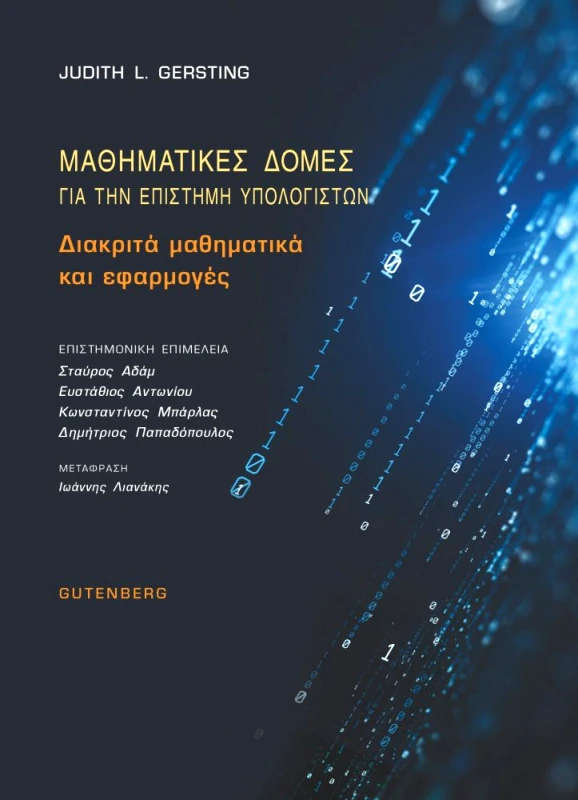 GUTENBERG ΜΑΘΗΜΑΤΙΚΕΣ ΔΟΜΕΣ ΓΙΑ ΤΗΝ ΕΠΙΣΤΗΜΗ ΥΠΟΛΟΓΙΣΤΩΝ