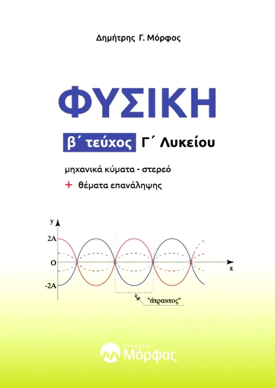 ΕΚΔΟΣΕΙΣ ΜΟΡΦΟΣ ΦΥΣΙΚΗ Γ ΛΥΚΕΙΟΥ ΤΕΥΧΟΣ Β