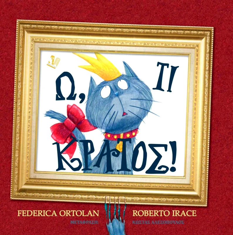 ΜΩΡΑΪΤΗΣ Ω ΤΙ ΚΡΑΤΟΣ