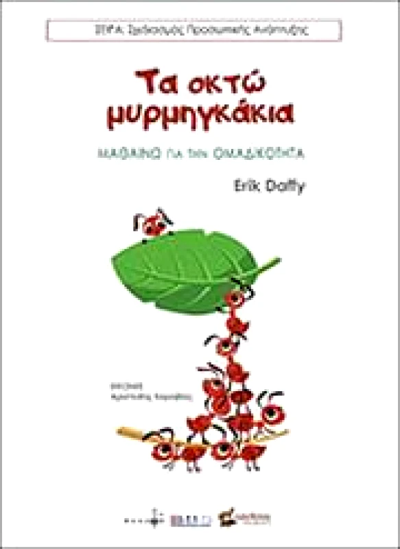 ΕΚΔΟΣΕΙΣ ΟΣΕΛΟΤΟΣ ΤΑ ΟΚΤΩ ΜΥΡΜΗΓΚΑΚΙΑ