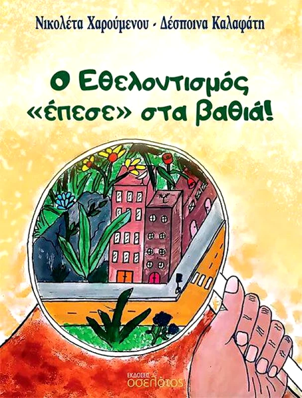 ΕΚΔΟΣΕΙΣ ΟΣΕΛΟΤΟΣ Ο ΕΘΕΛΟΝΤΙΣΜΟΣ ΕΠΕΣΕ ΣΤΑ ΒΑΘΙΑ