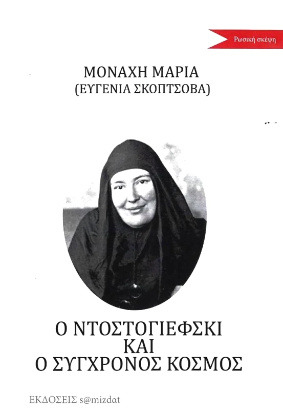 S@MIZDAT Ο ΝΤΟΣΤΟΓΙΕΦΣΚΙ ΚΑΙ Ο ΣΥΓΧΡΟΝΟΣ ΚΟΣΜΟΣ