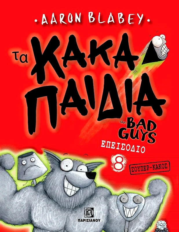 ΤΑ ΚΑΚΑ ΠΑΙΔΙΑ ΕΠΕΙΣΟΔΙΟ 8 φωτογραφία