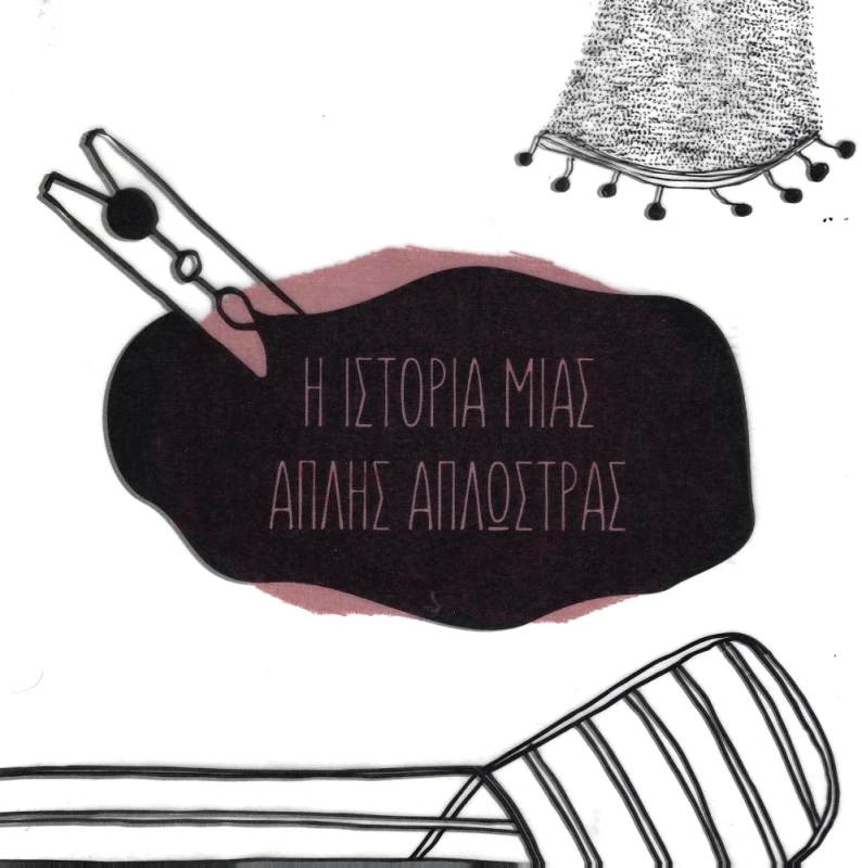 ON FOOT Η ΙΣΤΟΡΙΑ ΜΙΑΣ ΑΠΛΗΣ ΑΠΛΩΣΤΡΑΣ