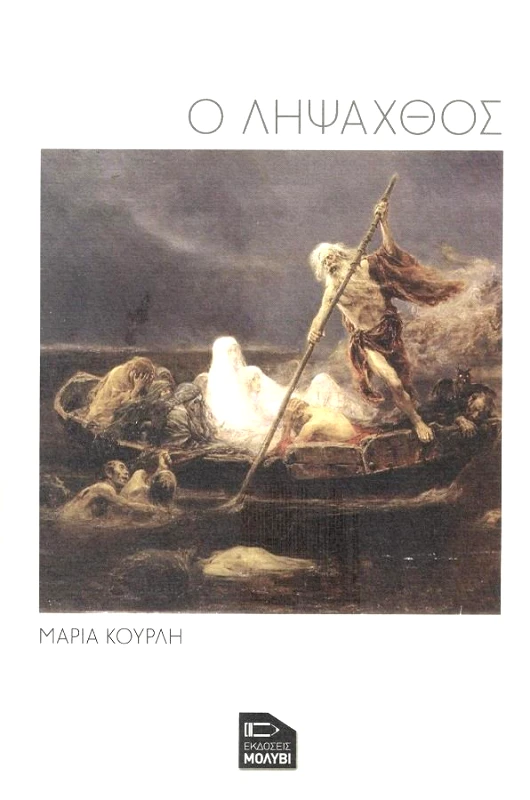 ΕΚΔΟΣΕΙΣ ΜΟΛΥΒΙ Ο ΛΗΨΑΧΘΟΣ