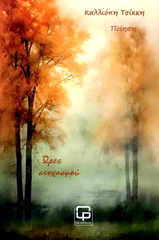 ΕΚΔΟΣΕΙΣ ΦΙΛΟΛΟΓΙΚΗ ΠΡΩΤΟΧΡΟΝΙΑ ΩΡΕΣ ΣΤΟΧΑΣΜΟΥ