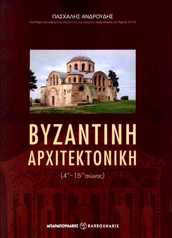 ΜΠΑΡΜΠΟΥΝΑΚΗΣ ΒΥΖΑΝΤΙΝΗ ΑΡΧΙΤΕΚΤΟΝΙΚΗ