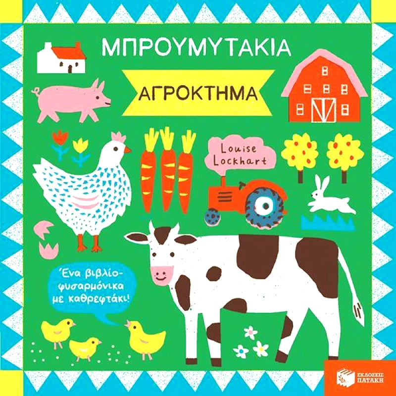 ΠΑΤΑΚΗΣ ΜΠΡΟΥΜΥΤΑΚΙΑ ΑΓΡΟΚΤΗΜΑ
