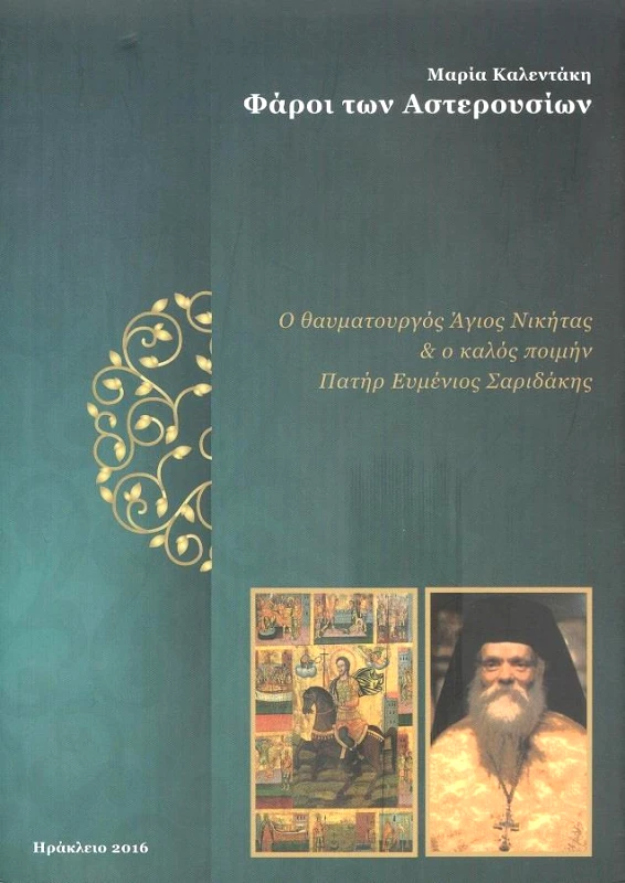 ΙΤΑΝΟΣ ΦΑΡΟΙ ΤΩΝ ΑΣΤΕΡΟΥΣΙΩΝ