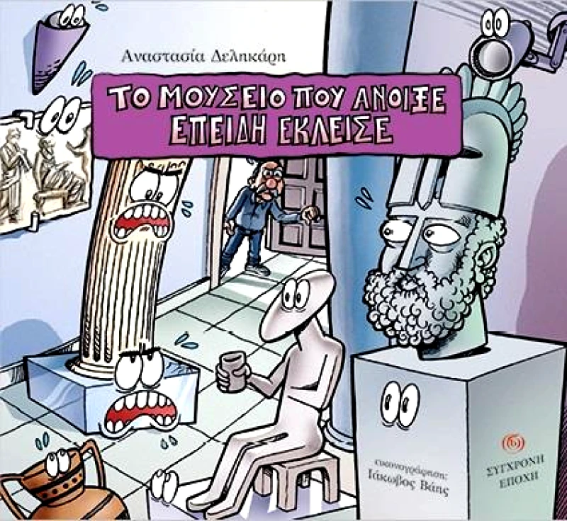 ΣΥΓΧΡΟΝΗ ΕΠΟΧΗ ΤΟ ΜΟΥΣΕΙΟ ΠΟΥ ΑΝΟΙΞΕ ΕΠΕΙΔΗ ΕΚΛΕΙΣΕ