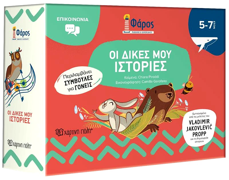 ΧΑΡΤΙΝΗ ΠΟΛΗ ΦΑΡΟΣ ΟΙ ΔΙΚΕΣ ΜΟΥ ΙΣΤΟΡΙΕΣ