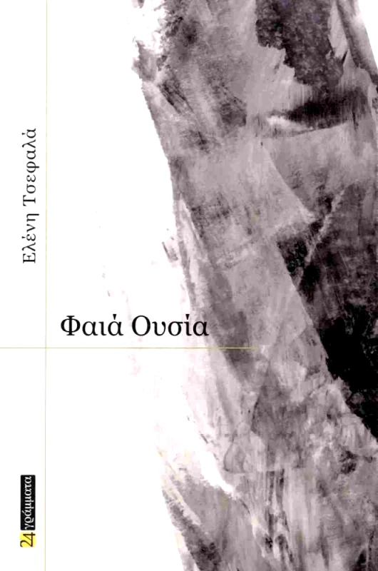 24 ΓΡΑΜΜΑΤΑ ΦΑΙΑ ΟΥΣΙΑ