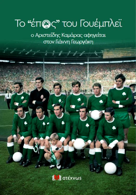 ΑΤΕΧΝΩΣ ΤΟ ΕΠΟΣ ΤΟΥ ΓΟΥΕΜΠΛΕΙ